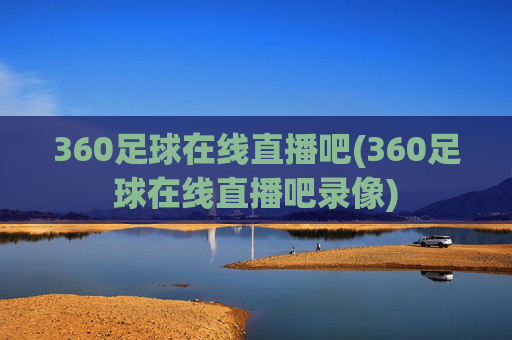 360足球在线直播吧(360足球在线直播吧录像)