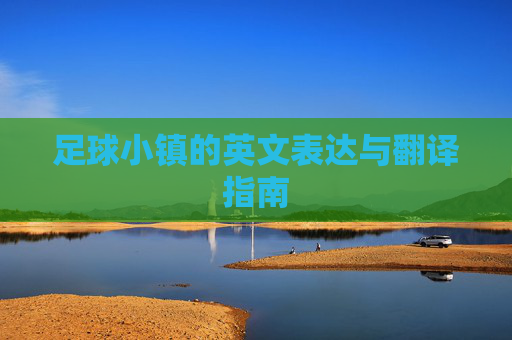 足球小镇的英文表达与翻译指南