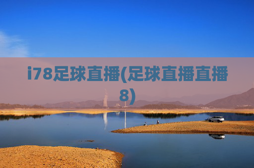 i78足球直播(足球直播直播8)