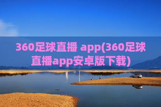 360足球直播 app(360足球直播app安卓版下载)