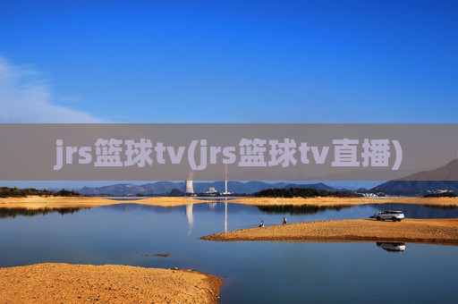 jrs篮球tv(jrs篮球tv直播)