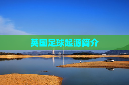 英国足球起源简介
