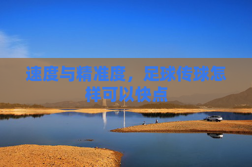 速度与精准度，足球传球怎样可以快点