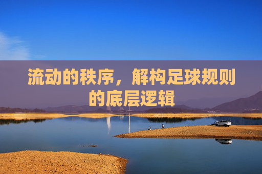 流动的秩序,解构足球规则的底层逻辑