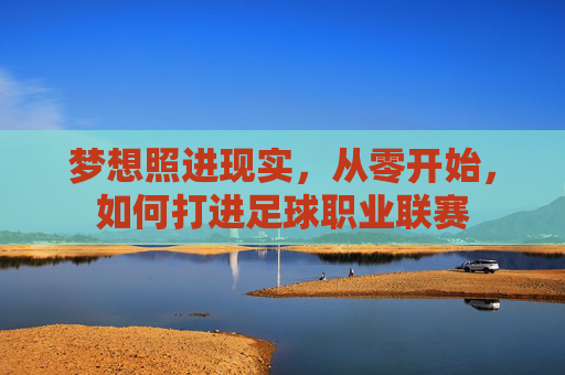 梦想照进现实,从零开始,如何打进足球职业联赛