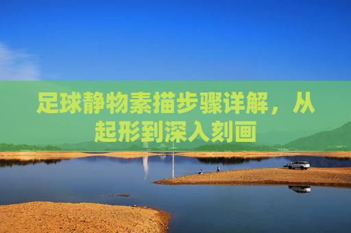 足球静物素描步骤详解,从起形到深入刻画