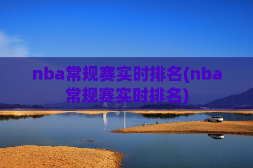 nba常规赛实时排名(nba常规赛实时排名)