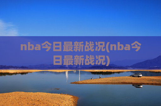 nba今日最新战况(nba今日最新战况)