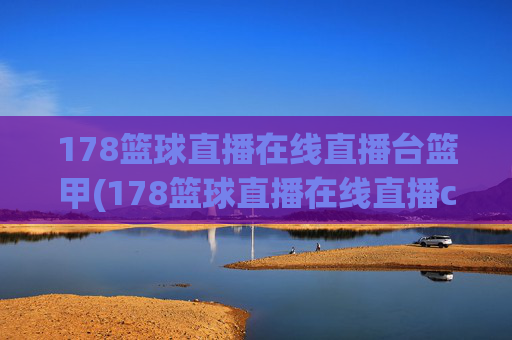 178篮球直播在线直播台篮甲(178篮球直播在线直播cba)