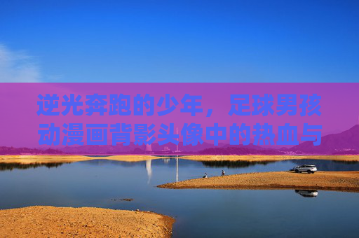 逆光奔跑的少年,足球男孩动漫画背影头像中的热血与梦想