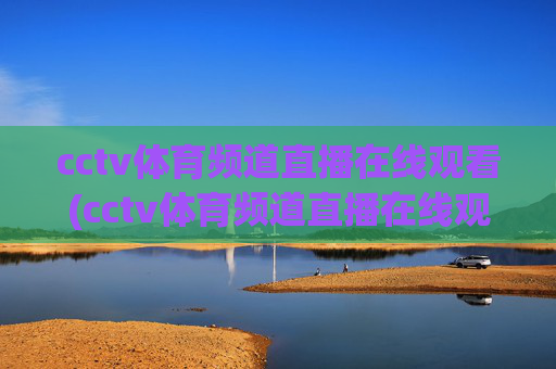 cctv体育频道直播在线观看(cctv体育频道直播在线观看乒乓球比赛)
