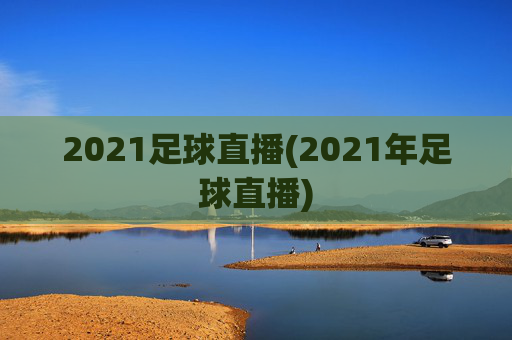 2021足球直播(2021年足球直播)