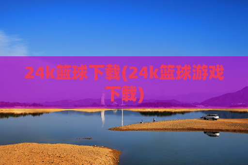 24k篮球下载(24k篮球游戏下载)