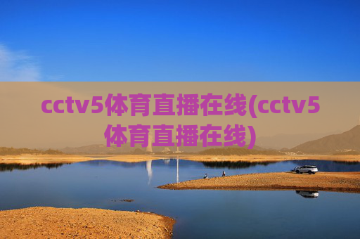cctv5体育直播在线(cctv5体育直播在线)