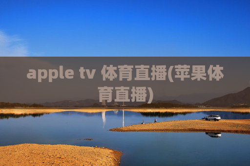 apple tv 体育直播(苹果体育直播)