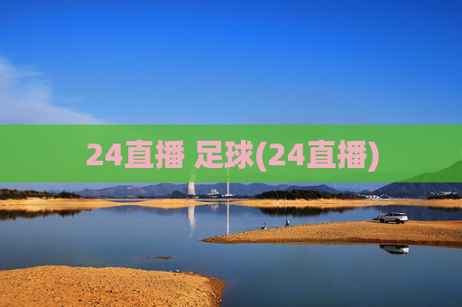 24直播 足球(24直播)