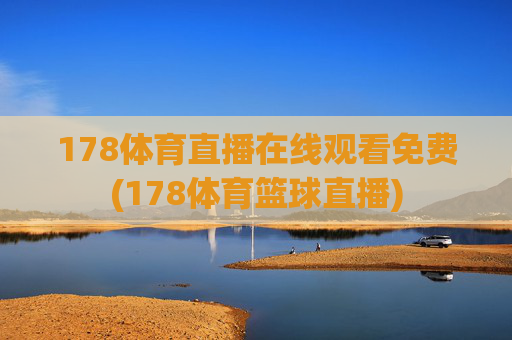 178体育直播在线观看免费(178体育篮球直播)