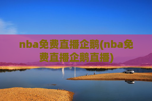 nba免费直播企鹅(nba免费直播企鹅直播)