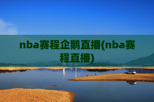 nba赛程企鹅直播(nba赛程直播)