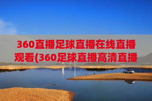 360直播足球直播在线直播观看(360足球直播高清直播)