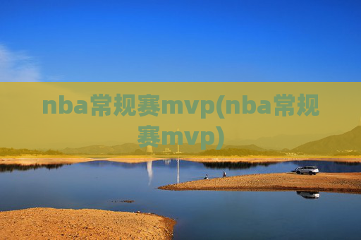 nba常规赛mvp(nba常规赛mvp)