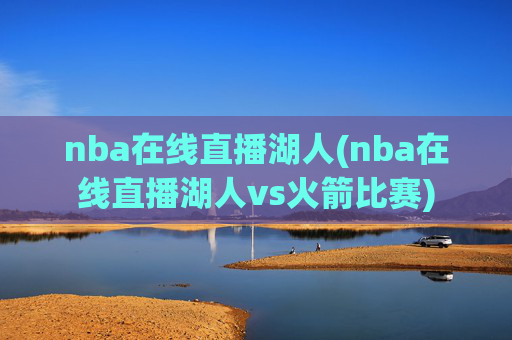 nba在线直播湖人(nba在线直播湖人vs火箭比赛)