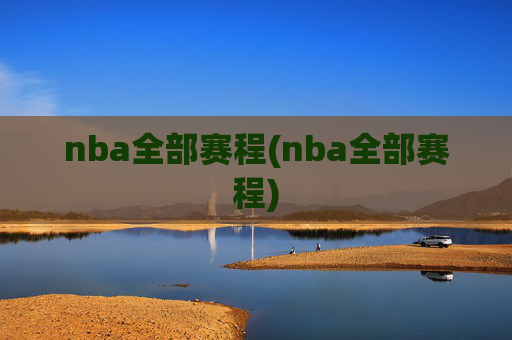 nba全部赛程(nba全部赛程)