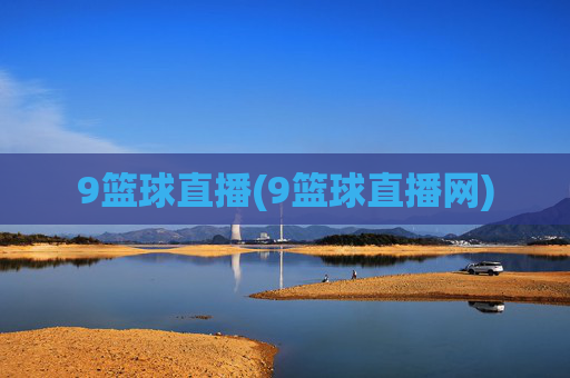 9篮球直播(9篮球直播网)