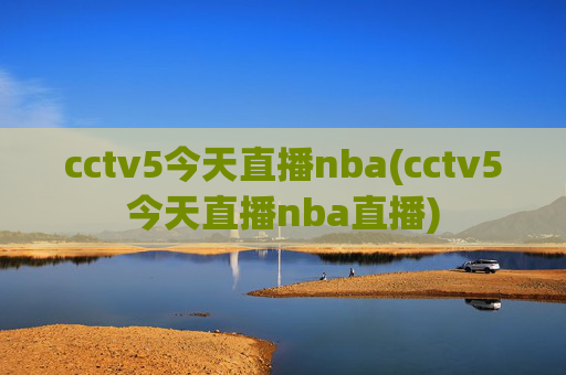 cctv5今天直播nba(cctv5今天直播nba直播)
