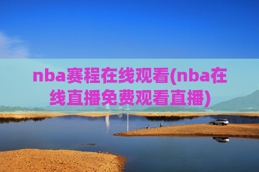 nba赛程在线观看(nba在线直播免费观看直播)