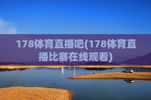 178体育直播吧(178体育直播比赛在线观看)