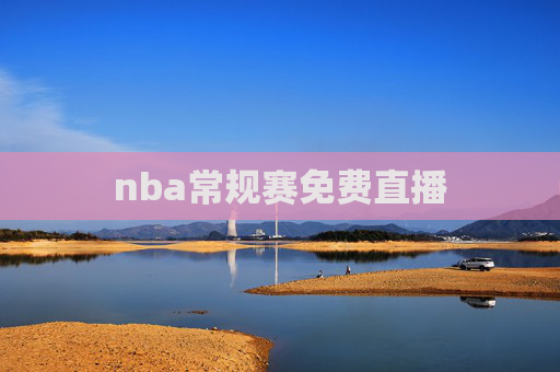 nba常规赛免费直播