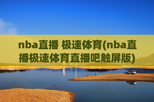 nba直播 极速体育(nba直播极速体育直播吧触屏版)