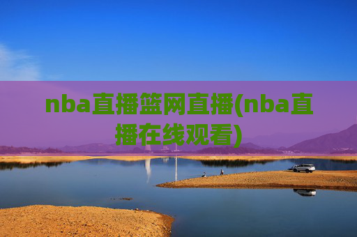 nba直播篮网直播(nba直播在线观看)