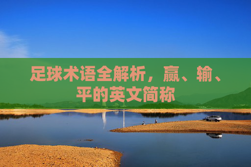 足球术语全解析,赢、输、平的英文简称