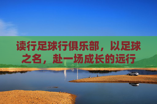 读行足球行俱乐部，以足球之名，赴一场成长的远行
