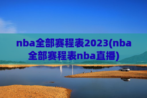 nba全部赛程表2023(nba全部赛程表nba直播)