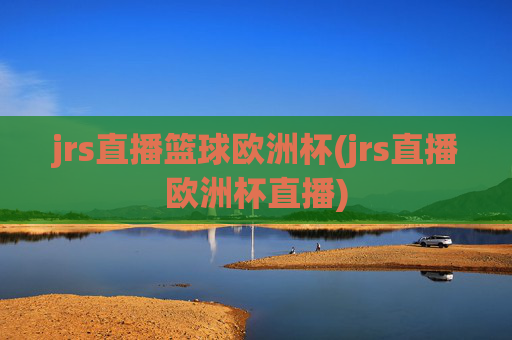jrs直播篮球欧洲杯(jrs直播欧洲杯直播)