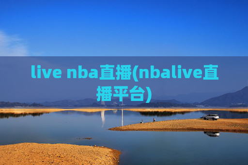live nba直播(nbalive直播平台)