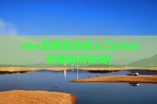 nba直播高清版入口(nba直播高清在线)