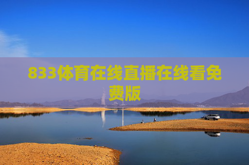 833体育在线直播在线看免费版