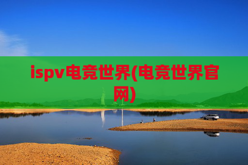 ispv电竞世界(电竞世界官网)