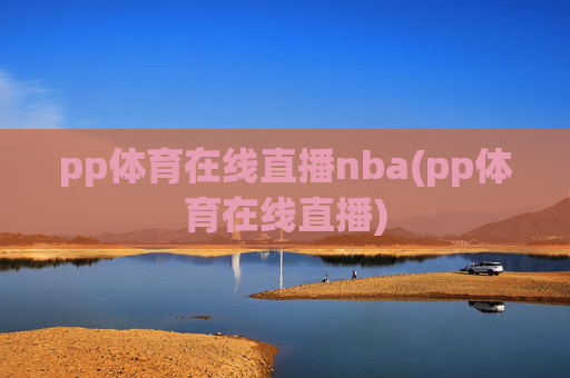 pp体育在线直播nba(pp体育在线直播)