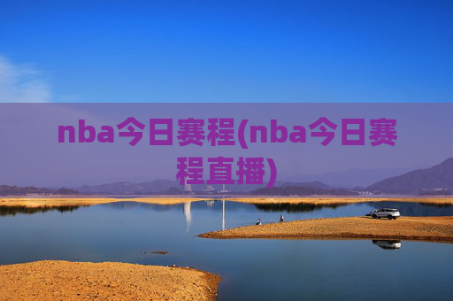 nba今日赛程(nba今日赛程直播)