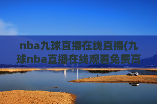 nba九球直播在线直播(九球nba直播在线观看免费高清)