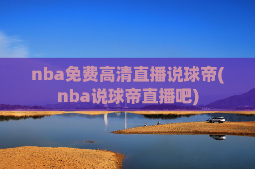 nba免费高清直播说球帝(nba说球帝直播吧)