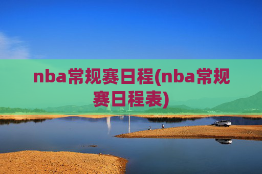 nba常规赛日程(nba常规赛日程表)