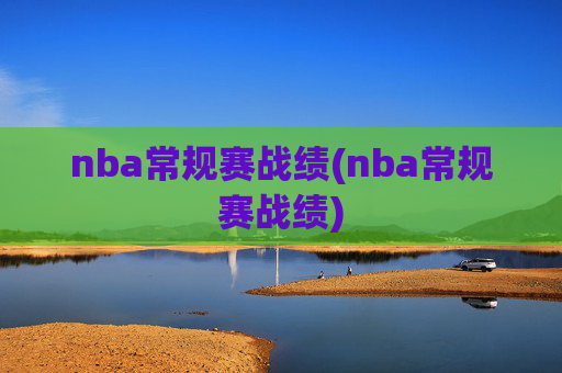 nba常规赛战绩(nba常规赛战绩)