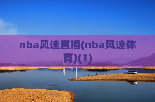 nba风速直播(nba风速体育)(1)
