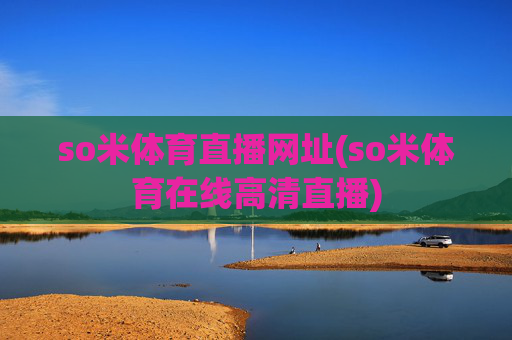 so米体育直播网址(so米体育在线高清直播)